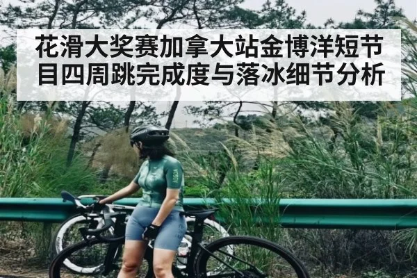 花滑大奖赛加拿大站金博洋短节目四周跳完成度与落冰细节分析